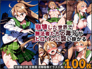 【敗北】崩壊した世界で無法者たちの毒牙がヒロインに襲い掛かる【レ●プ】(ポチンキ) [d_426943]