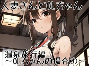 人妻ちゃんとOLちゃん 温泉旅行編〜OLちゃんの場合 1〜(挫折神経痛朋友会（depoo)) [d_426974]