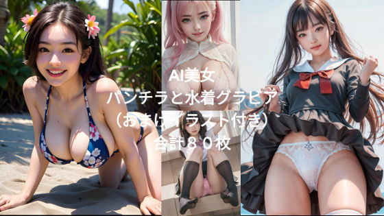 AI美女のパンチラと水着グラビアとフェチ画像 80枚(AI美女NANTANO) [d_426981]