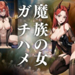 魔族の女をガチハメ(じゃんべ) [d_426992]
