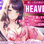 癒しの乳首責めリフレ『ヘブン』〜あなたの乳首をメス化する優しいお姉さんの艶めかしい指先は天国からの招待状〜【密着耳元囁き乳首責め・KU100バイノーラル】(夢色パラダイス) [d_426993]