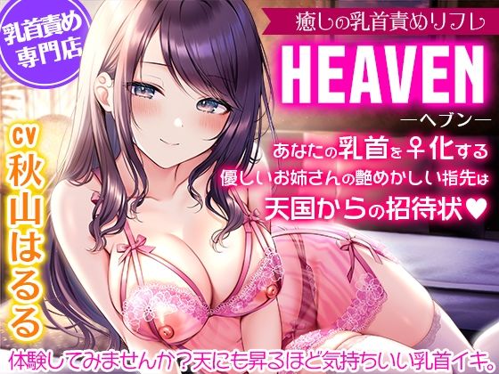 癒しの乳首責めリフレ『ヘブン』〜あなたの乳首をメス化する優しいお姉さんの艶めかしい指先は天国からの招待状〜【密着耳元囁き乳首責め・KU100バイノーラル】(夢色パラダイス) [d_426993]