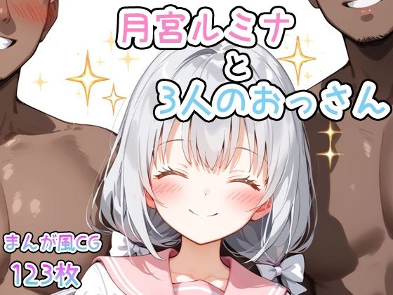 【漫画風CG集】月宮ルミナと3人のおっさんCG123枚(enano) [d_427018]