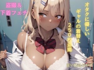 美麗CG 盗撮＆下着フェチ オタクに優しいギャルの着替え 250枚盗撮(旨い絶品おかず) [d_427027]