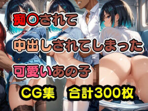 痴○されて中出しされてしまった可愛いあの子(美少女をAIしてる) [d_427032]
