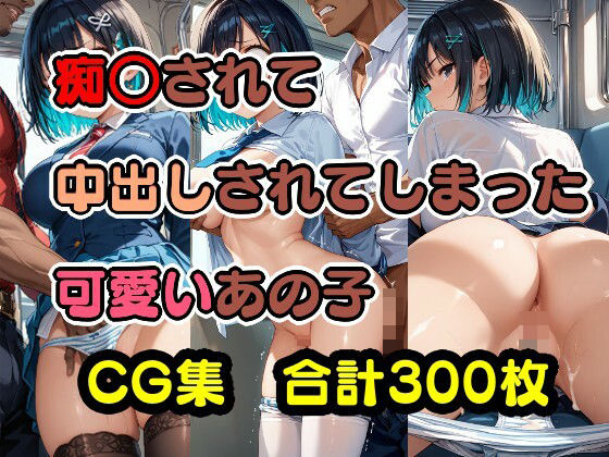 痴○されて中出しされてしまった可愛いあの子(美少女をAIしてる) [d_427032]