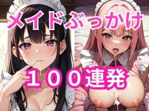 メイドぶっかけ100連発(ミヤタハルキ) [d_427039]