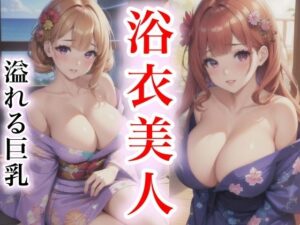 浴衣美人 溢れる巨乳(happyAI) [d_427056]