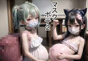 マスクボテ2(六六（少女ロリ系）) [d_427078]