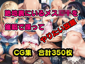 路地裏にいるメス〇キを催●で操ってやりたい放題(美少女をAIしてる) [d_427084]
