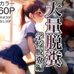 大量脱糞お漏らし 学校脱糞編（JK・女教師） セリフ付きフルカラー(AIスカマニア) [d_427112]