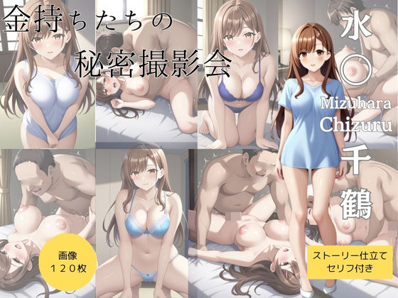 金持ちたちの秘密撮影会 水◯千鶴(天然人) [d_427161]