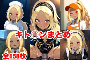 キト〇ンまとめ(マッセ) [d_427170]