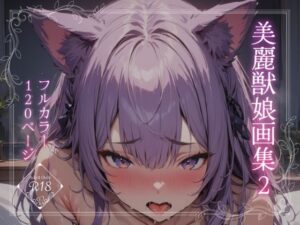 美麗獣娘画集2(あさぎ工房) [d_427183]