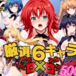 厳選6キャラD×D(満塁ホームラン) [d_427189]