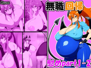 無職回帰 慰め編 Jobless Regression comfort part1-2(みゅね) [d_427221]