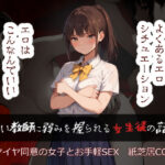 悪い教師に弱みを握られる女生徒の話(黄金船) [d_427223]