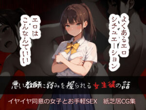 悪い教師に弱みを握られる女生徒の話(黄金船) [d_427223]