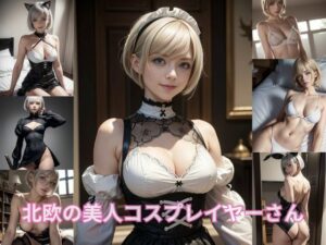 北欧の美人コスプレイヤーさん(妄想garage) [d_427229]