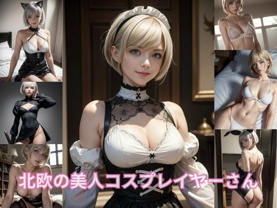 北欧の美人コスプレイヤーさん(妄想garage) [d_427229]