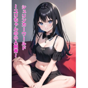 シュリンカーワールド〜ユリちゃんの小人飼育〜(エムのアトリエ) [d_427295]