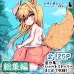 【総集編】無垢なる少女‐温泉郷のお狐様‐(しろいきょとー) [d_427301]