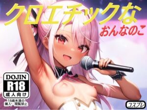 クロエチックな おんなのこ(コスプレ特化型) [d_427344]