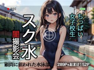 ちっぱい女子校生 スク水 闇撮影会(グッドラック) [d_427352]