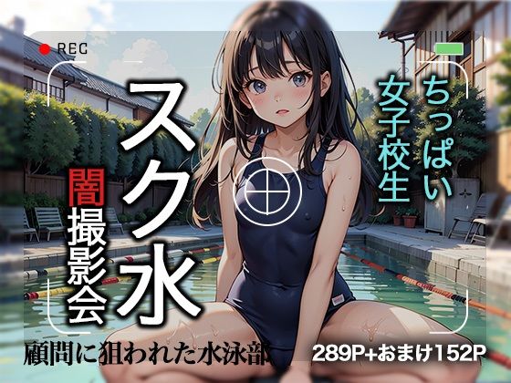 ちっぱい女子校生 スク水 闇撮影会(グッドラック) [d_427352]