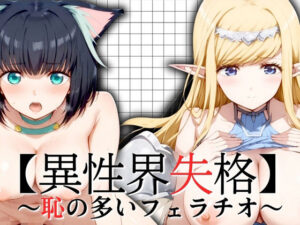 【異性界失格】恥の多いフェラチオ(ぞえっくす) [d_427371]