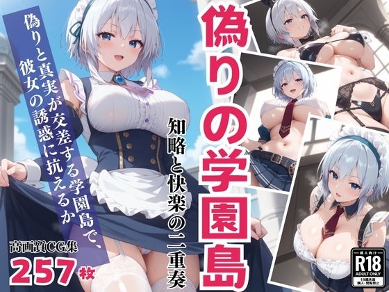 「偽りの学園島」― 知略と快楽の二重奏(絵空事組合) [d_427420]