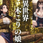 異世界 木こりの娘(じゃずな) [d_427436]