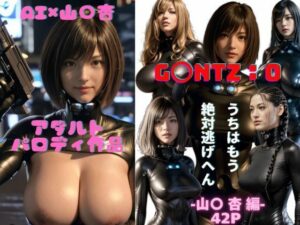 G〇NTZ×山〇杏 AI×アダルトパロディ作品(AI Life) [d_427466]