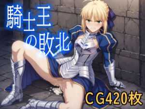 騎士王の敗北(みみっくぼっくす) [d_427479]