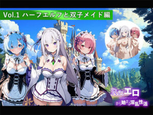 Re:エロから始まる淫乱性活 Vol.1 〜ハーフエルフと双子メイド編〜(支那虎腐乱) [d_427490]