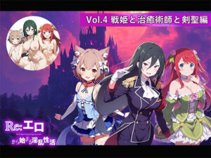 Re:エロから始まる淫乱性活 Vol.4 〜戦姫と治癒術師と剣聖編〜(支那虎腐乱) [d_427511]