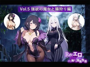 Re:エロから始まる淫乱性活 Vol.5 〜強欲の魔女と腸狩り編〜(支那虎腐乱) [d_427517]