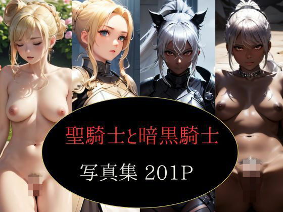 聖騎士と暗黒騎士 写真集(KOC) [d_427564]