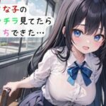 好きな子のパンチラ見てたらえっちできた…(抹茶たぬき) [d_427572]