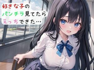 好きな子のパンチラ見てたらえっちできた…(抹茶たぬき) [d_427572]