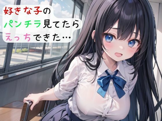 好きな子のパンチラ見てたらえっちできた…(抹茶たぬき) [d_427572]