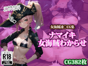 ナマイキ女海賊わからせ(ココナッツパンチS) [d_427609]