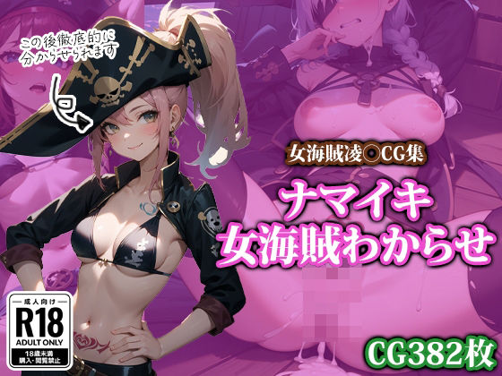 ナマイキ女海賊わからせ(ココナッツパンチS) [d_427609]