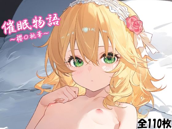 催〇物語〜櫻〇桃華〜(のんびーる) [d_427667]