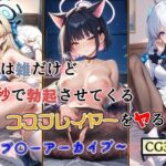コスは雑だが秒で勃起させてくるコスプレイヤーをヤる 〜ブ○ーアーカイブ〜(女神の果樹園) [d_427719]