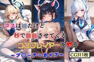 コスは雑だが秒で勃起させてくるコスプレイヤーをヤる 〜ブ○ーアーカイブ〜(女神の果樹園) [d_427719]
