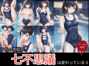 うちの学校の七不思議は変わっている。プールの幽霊編(AI結) [d_427837]