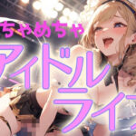 はちゃめちゃアイドルライブ(ダイナマイトおっすん) [d_427852]