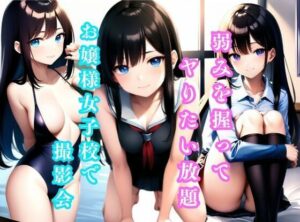 弱みを握ってヤりたい放題！ お嬢様女子校で撮影会 ＃1(美女コレクション) [d_427937]