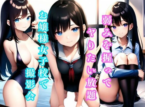 弱みを握ってヤりたい放題！ お嬢様女子校で撮影会 ＃1(美女コレクション) [d_427937]